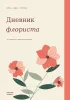 Дневник флориста. Рабочие записи