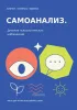 Дневник психологических наблюдений. Самоанализ