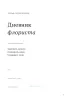 Дневник флориста. Рабочие записи