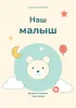 Дневник первого года жизни. Самая теплая история