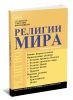 Религии мира