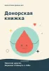 Донорская книжка