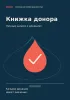 Книжка донора. Личные записи о донациях