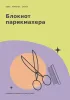 Блокнот парикмахера. Красивые решения начинаются здесь
