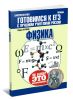 Физика. Теория, тренинги, решения. Готовимся к ЕГЭ с лучшими учителями России