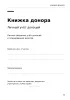 Книжка донора. Личные записи о донациях