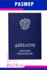 Обложка для диплома о высшем образовании с гербом РФ, бумвинил, синий, серебряное тиснение