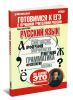 Русский язык. Теория, тренинги, решения. Готовимся к ЕГЭ с лучшими учителями России