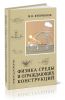 Физика среды и ограждающих конструкций