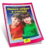 Пишем цифры и считаем. Рабочая тетрадь для детей 5-6 лет