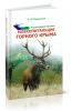 Энциклопедия лесника. Млекопитающие Горного Крыма
