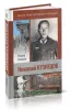 Николай Кузнецов