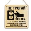 Табличка деревянная, интерьерная "Не трогай розетку. Это точка входа в параллельную вселенную", (натуральный), 17 х 17 х 0,3 см