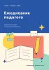 Ежедневник педагога. Для больших идей и маленьких открытий