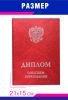 Обложка для диплома о высшем образовании с гербом РФ, бумвинил, красный мрамор, серебряное тиснение