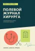 Полевой журнал хирурга. Недатированные записи и карточки раненого