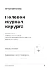 Полевой журнал хирурга. Недатированные записи и карточки раненого