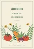 Дневник садовода огородника