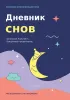 Дневник снов