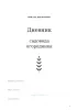 Дневник садовода огородника