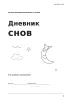 Дневник снов