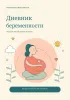Дневник беременности