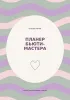 Планер бьюти-мастера. Место для красивых планов