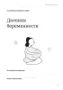 Дневник беременности