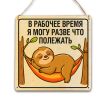 Табличка деревянная, интерьерная "В рабочее время я могу разве что полежать", (натуральный), 17 х 17 х 0,3 см