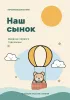 Дневник первого года жизни. Наш сынок