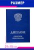 Обложка для диплома о высшем образовании с гербом РФ, бумвинил, синий мрамор, серебряное тиснение