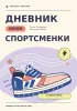 Дневник юной спортсменки. Планы. Тренировки. Маленькие победы