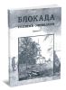 Блокада глазами очевидцев. Дневники и воспоминания. Книга вторая