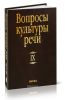 Вопросы культуры речи. Выпуск 9