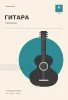 Тетрадь для нот, 8 станов, гитара, табулатура