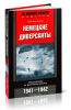 Немецкие диверсанты. Спецоперации на Восточном фронте. 1941-1942