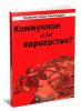 Коммунизм или варварство?