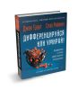 Дифференцируйся или умирай! Выживание в эпоху убийственной конкуренции