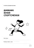 Дневник юной спортсменки. Планы. Тренировки. Маленькие победы