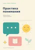 Рабочий журнал педагога-психолога. Практика понимания