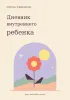 Дневник внутреннего ребенка