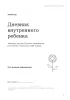 Дневник внутреннего ребенка