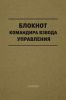 Блокнот командира взвода управления, А5