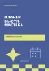 Планер бьюти-мастера. Талант есть. План есть
