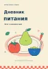 Дневник питания. Вкус к каждому дню