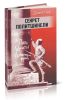 Секрет политшинели. Повести и рассказы о защитниках Ленинграда