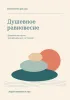 Дневник контроля эмоциональных состояний. Душевное равновесие