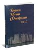 Вопросы истории фортификации. №2, 2011г