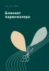 Блокнот парикмахера. Вдохновение растет из заботы
