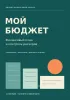 Личный финансовый планер. Мой бюджет